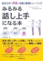 みるみる話し上手になる本―あなたの『声力』を磨く実践トレーニング