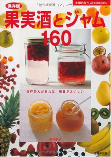 保存版 果実酒とジャム160―保存びんがあれば、毎日がおいしい (主婦の友ベストBOOKS)
