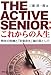 The Active Senior:これからの人生―熟年の危機と「安楽余生」論の落とし穴