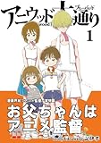 アニウッド大通り　１ (アニメ監督一家物語)