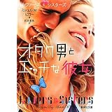 オタク男とエッチな彼女 (集英社文庫)