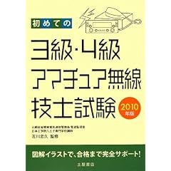 初めての3級・4級アマチュア無線技士試験〈2010年版〉