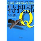 特捜部Q ―キジ殺し― 〔ハヤカワ・ミステリ文庫〕