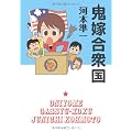 鬼嫁合衆国