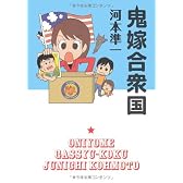 鬼嫁合衆国