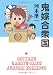 鬼嫁合衆国