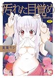 汚れた目覚め (シガレットコミックス)