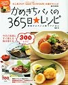 かめきちパパの365日★レシピ (e-MOOK)