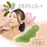 『天然石かっさプレート』中国最高級の玉石　天然岫玉