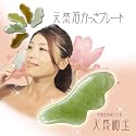 『天然石かっさプレート』中国最高級の玉石　天然岫玉
