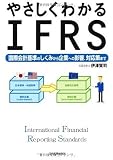 やさしくわかるIFRS