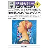 Java・オブジェクト指向の壁を突破する 抽象化プログラミング入門 (豆蔵セミナーライブオンテキスト 3)