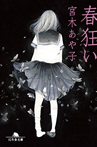 春狂い (幻冬舎文庫)