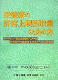 栄養素の許容上限摂取量の決め方―サプリメント・食品添加物のリスクと許容量モデルに関するWHO/FAOの報告書 の評価・レビュー