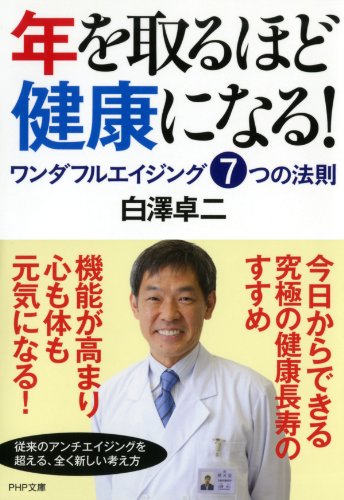 年を取るほど健康になる！ ワンダフルエイジング7つの法則 (PHP文庫) (Japanese Edition)
