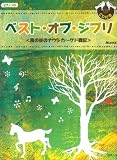 ピアノソロ 初級 CD付き ベスト・オブ・ジブリ <風の谷のナウシカ~ゲド戦記>