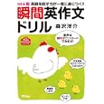 瞬間英作文ドリル<br>森沢 洋介著 <br>アスコム<br>680円<br>ISBN:9784776206149