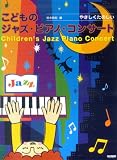 やさしくたのしい こどものジャズピアノコンサート 憧れのジャズ名曲&思いがけない曲がジャズに変身