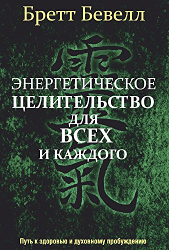 Энергетическое целительство для всех и каждого: Путь к здоровью и духовному пробуждению (Эзотерика) (Russian Edition)