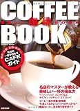 美味しい珈琲BOOK (SEIBIDO MOOK)