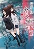 喰霊　（１２） (角川コミックス・エース 160-13)