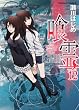 喰霊　（１２） (角川コミックス・エース 160-13)