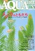 月刊 AQUA LIFE ( アクアライフ ) 2009年 05月号 [雑誌]