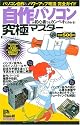 自作パソコンが初心者でもカンペキに作れる!究極マスター (100%ムックシリーズ 究極マスター Vol. 18)