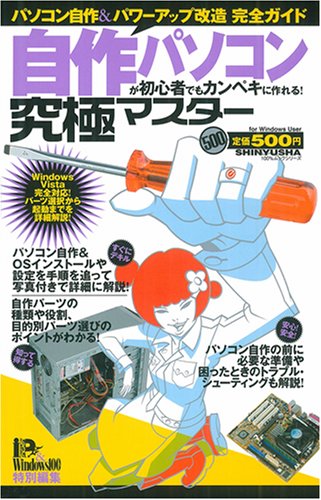 自作パソコンが初心者でもカンペキに作れる!究極マスター (100%ムックシリーズ 究極マスター Vol. 18) (100%ムックシリーズ 究極マスター Vol. 18)