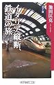 イタリア縦断、鉄道の旅 (角川oneテーマ21)