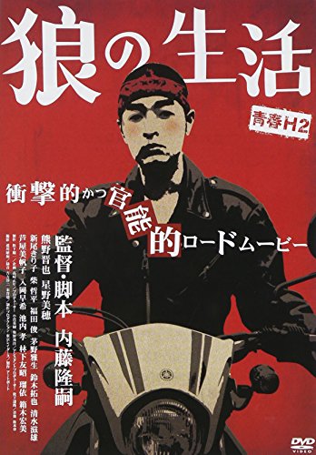 青春H2  狼の生活 熊野晋也 柴哲平 箱木宏美 芦屋美帆子 入岡早希