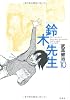 鈴木先生（１０）ーアクションコミックス