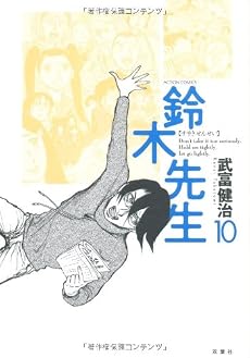 鈴木先生（１０）ーアクションコミックス