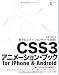 魅せるスマートフォンサイトを実現！CSS3アニメーション・ブック for iPhone & Android