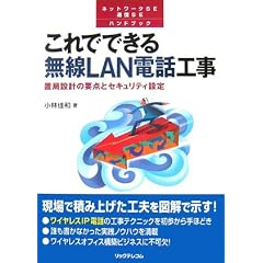 これでできる無線LAN電話工事―置局設計の要点とセキュリティ設定 (ネットワークSE通信SEハンドブック)