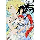 金の瞳と鉄の剣 (星海社FICTIONS)