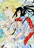 金の瞳と鉄の剣 (星海社FICTIONS)