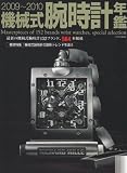 機械式腕時計年鑑 2009~2010 (インデックスムツク)
