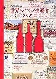 世界のワイン生産者ハンドブック―著名316生産者と主要アイテムでワインを知る! (Winart Book)