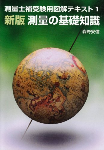 測量士補受験用図解テキスト〈1〉新版・測量の基礎知識 (測量士補受験用図解テキスト 1)のJPEG画像
