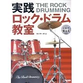 CDで覚える 実践ロックドラム教室 ロックドラムの基礎徹底研究