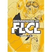 フリクリ原画集 Groundwork of FLCL (ガイナックス アニメーション原画集・画コンテシリーズ)