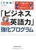 必修208パターンを理屈で覚える!「ビジネス英語力」強化プログラム【初級編】(DVD-ROM付き)