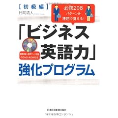 必修208パターンを理屈で覚える!「ビジネス英語力」強化プログラム【初級編】(DVD-ROM付き)