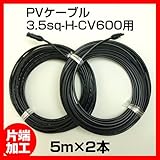 ソーラーケーブル延長ケーブル5m(MC4型コネクター付 片端 2本1セット)ESCO PVケーブル 3.5sq-H-CV600用 太陽光パネル