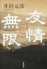 小説　友情無限  孫文を支えた日本男児
