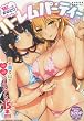 Wでおねだり ハーレムパーティー (バンブーコミックス)
