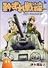 靴ずれ戦線 2 (リュウコミックススペシャル)