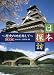 日本探訪 ~歴史の地を旅して~ 第五巻 【熊本城/錦帯橋編】