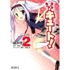 きゅーきゅーキュート! 2 (MFコミックス アライブシリーズ)
